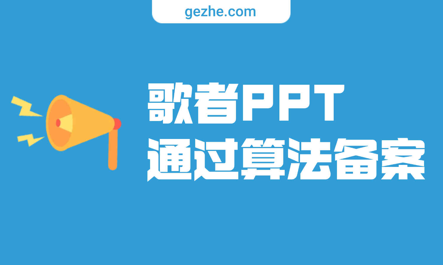 歌者PPT成功通过国家网信办深度合成服务算法备案！