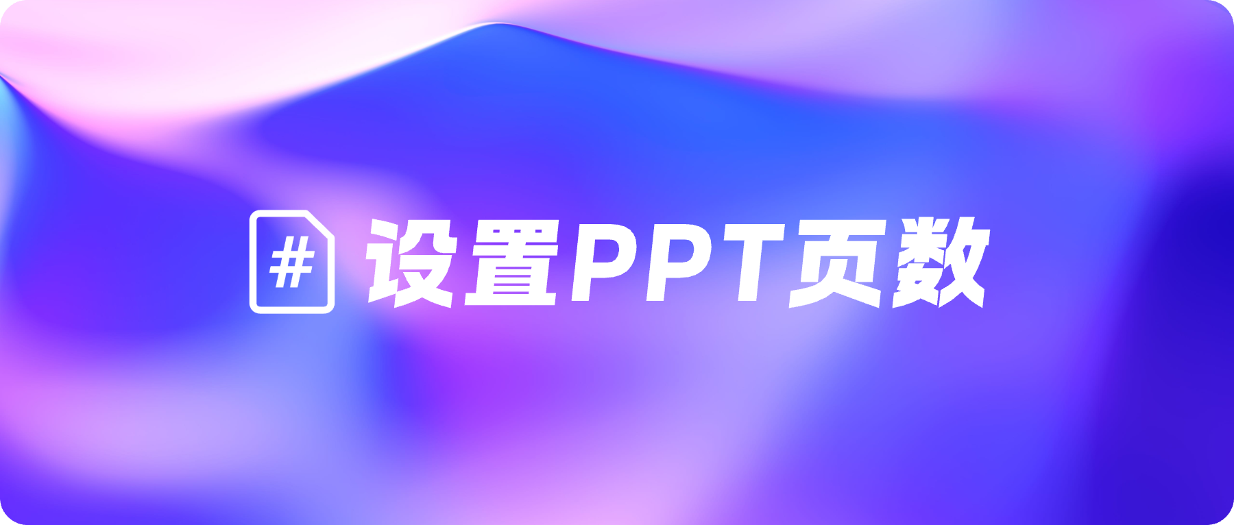 PPT生成的页数灵活可控，内容简洁或详尽随你心意！