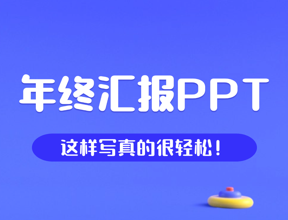 逃不过的年终总结 PPT ，但是这样写真的很轻松！