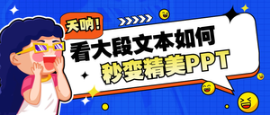 PPT｜看大段文本如何秒变精美 PPT