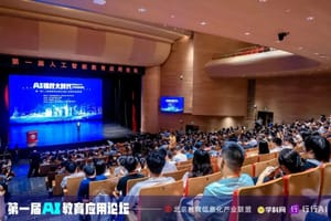 彩漩科技亮相第一届人工智能教育应用论坛，荣获AI教育科技产品TOP30奖项