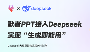 歌者PPT接入DeepSeek，PPT生成效率质量双提升！